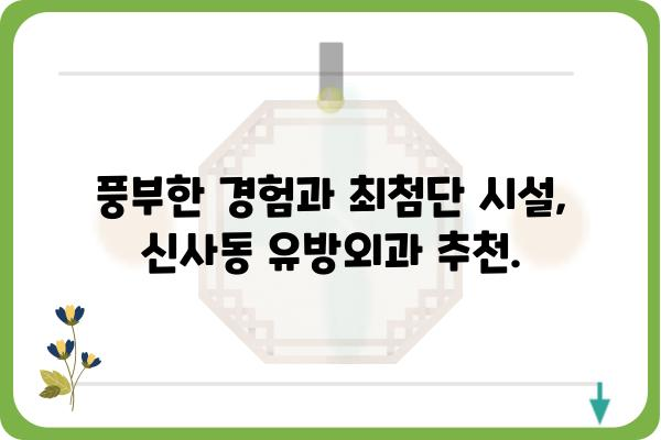 신사동 유방외과 추천 | 믿을 수 있는 의료진과 시설, 풍부한 경험