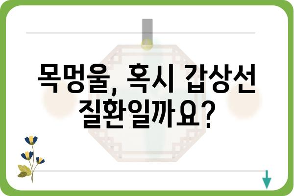 목멍울 때문에 걱정이세요? | 목멍울병원 찾기, 증상별 전문의 정보