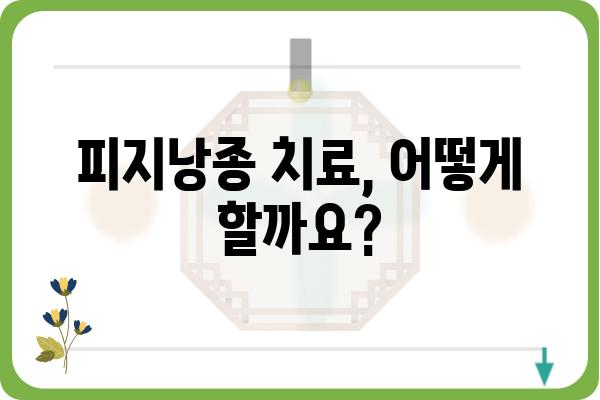 피지낭종, 제대로 알고 관리하기| 원인, 증상, 치료법 | 피지낭종, 여드름, 낭포, 피부질환, 관리