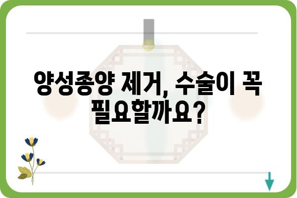 양성종양 제거| 종류별 치료법과 주의사항 | 양성종양, 종양 제거, 수술, 치료, 관리