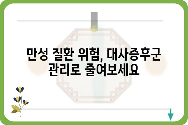 대사증후군, 위험 요인과 예방 전략 | 건강 관리, 생활 습관, 만성 질환