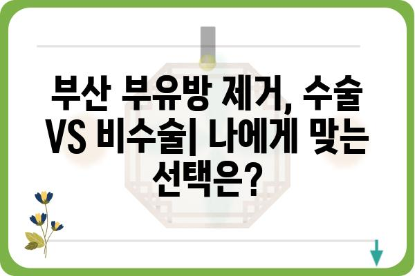 부산 부유방 제거, 나에게 맞는 방법 찾기 | 부산, 부유방, 수술, 비수술, 가격, 후기