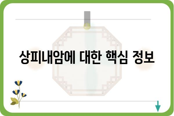 상피내암, 알아야 할 모든 것| 원인, 증상, 치료, 예방 | 여성 건강, 암 정보, 의학 정보