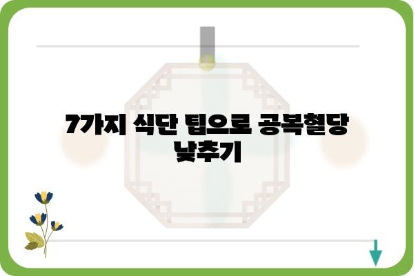 공복혈당 낮추는 7가지 식단 팁 | 건강, 당뇨병 예방, 식습관 개선