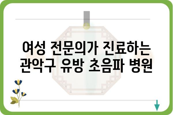 관악구 유방 초음파 잘하는 곳 추천 | 여성 건강, 유방암 검진, 전문의