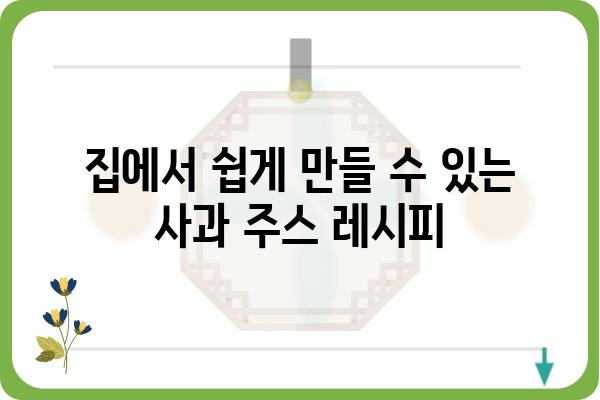 사과 쥬스의 모든 것| 종류, 효능, 레시피, 그리고 더 많은 정보 | 사과, 건강, 레시피, 주스