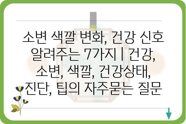 소변 색깔 변화, 건강 신호 알려주는 7가지 | 건강, 소변, 색깔, 건강상태, 진단, 팁