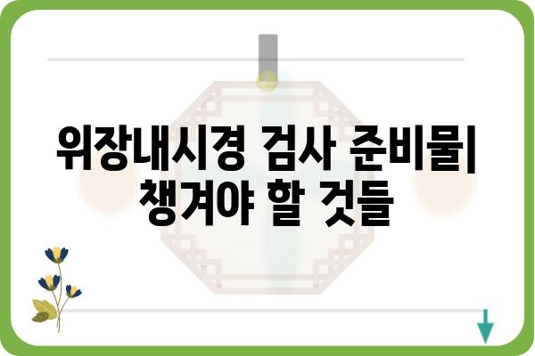 위장내시경 검사, 궁금한 모든 것! | 위장내시경 종류, 과정, 준비물, 주의사항, 비용