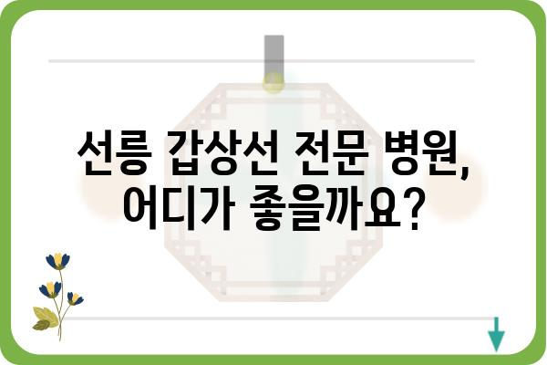 선릉 갑상선 전문 병원 찾기|  내게 맞는 병원, 어떻게 선택할까요? | 갑상선 질환, 선릉, 병원 추천, 진료 예약