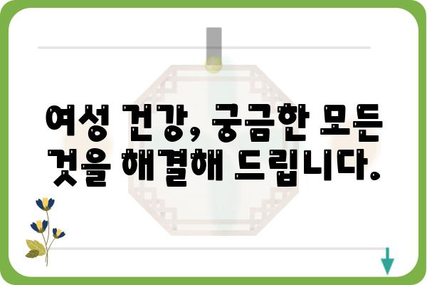 부인과 질환, 궁금한 점 해결해 드립니다| 여성 건강 정보 총정리 | 여성 건강, 부인과 질환, 건강 정보, 여성 질환