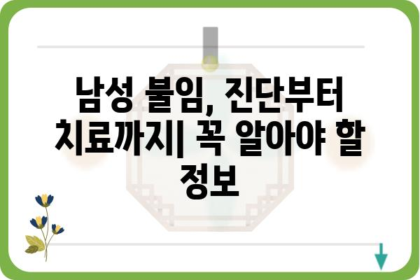 남성 불임, 진단부터 치료까지| 꼭 알아야 할 검사 종류와 과정 | 불임, 남성불임, 검사, 진단, 치료