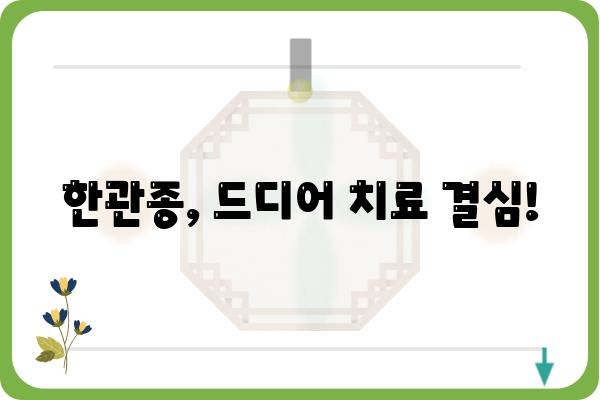 한관종 치료 후기| 내 경험 | 한관종, 치료, 후기, 비용, 효과