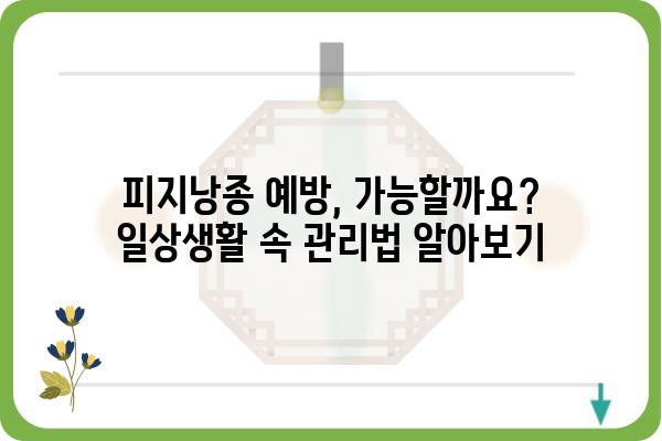 운정피지낭종 완벽 가이드| 원인, 증상, 치료, 예방까지 | 피지낭종, 여드름, 낭포, 피부과, 치료법