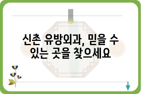 신촌 유방외과 추천| 나에게 맞는 병원 찾기 | 유방암 검진, 유방 질환, 전문의, 후기