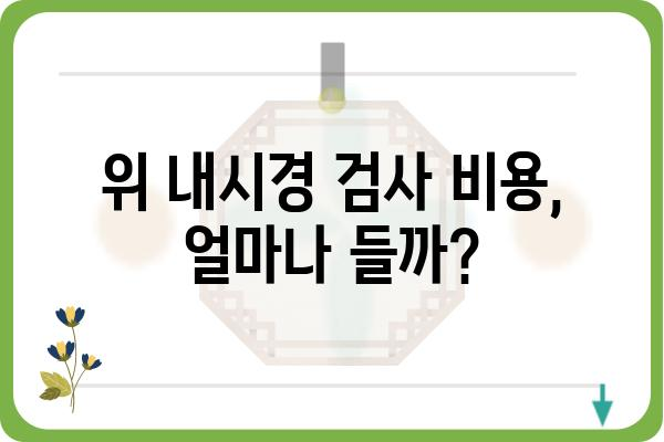 위 내시경 검사 종류| 나에게 맞는 검사는? | 위 내시경, 종류, 비용, 검사 전 주의사항