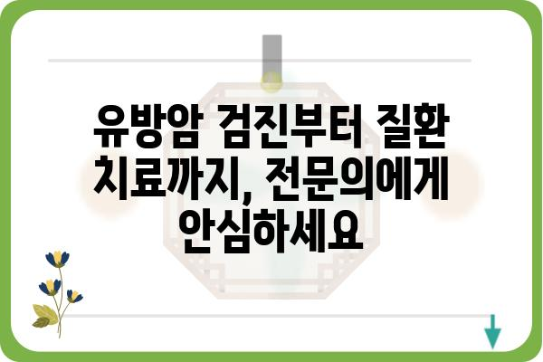 광명 유방외과 추천| 여성 건강 지키는 믿음직한 의료진 | 유방암 검진, 유방 질환, 여성 건강, 전문의