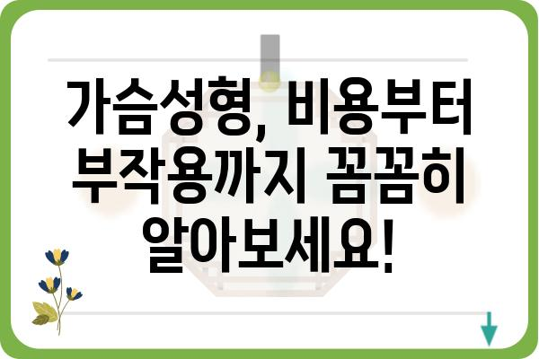 가슴성형 비용, 궁금한 모든 것을 알려드립니다! | 가슴성형 가격, 비용 분석, 병원 추천, 부작용, 주의사항