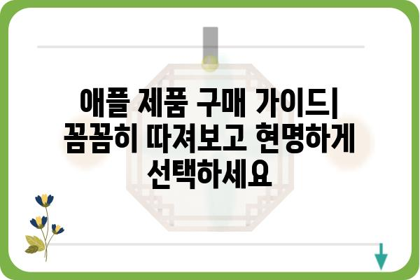 애플 제품, 이제 제대로 알아보자! | 올댓애플, 아이폰, 맥북, 에어팟, 팁, 정보, 리뷰