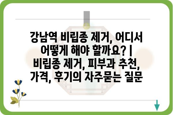 강남역 비립종 제거, 어디서 어떻게 해야 할까요? | 비립종 제거, 피부과 추천, 가격, 후기