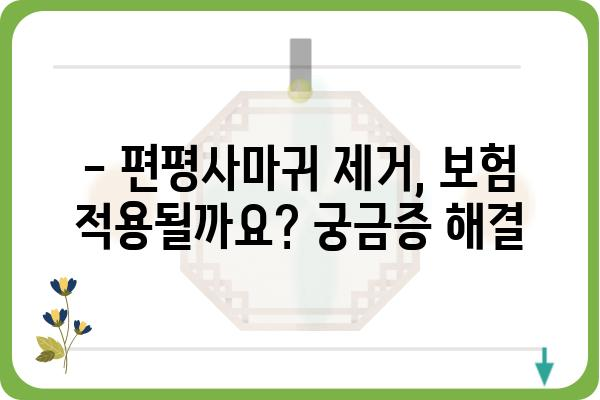 편평사마귀 제거, 비용 얼마나 들까요? | 병원별 가격 비교, 치료 방법, 주의 사항