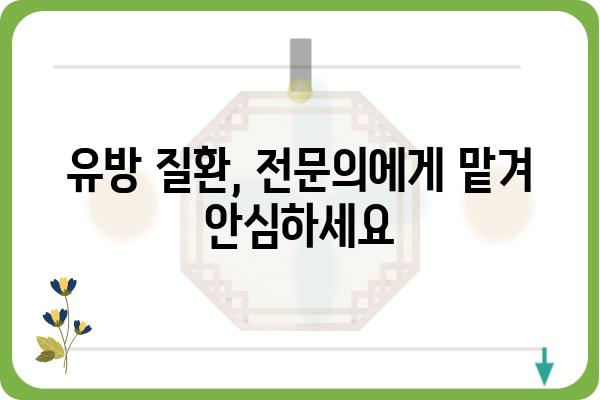 구로구 유방외과 추천| 나에게 맞는 병원 찾기 | 유방암 검진, 유방 질환, 전문의, 후기, 비용