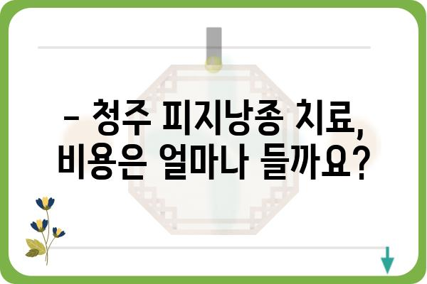 청주 피지낭종 치료, 어디서 어떻게? | 피부과 추천, 비용, 후기, 전문의