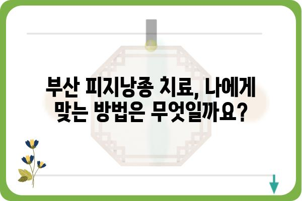 부산 피지낭종 치료, 어디서 어떻게? | 피지낭종, 부산 피부과, 비용, 치료법