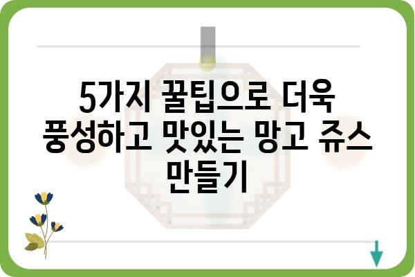 망고쥬스 레시피| 달콤하고 상큼한 여름을 부르는 5가지 꿀팁 | 망고, 쥬스, 레시피, 여름, 음료