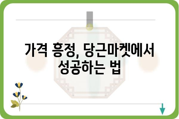 당근마켓에서 득템하는 꿀팁! | 당근마켓, 중고거래, 꿀팁, 할인