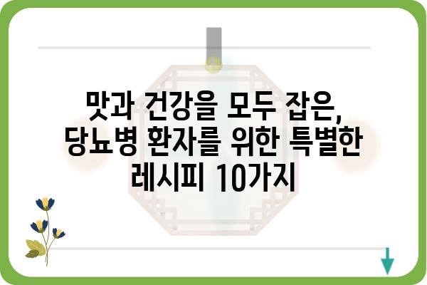 당뇨병 환자를 위한 건강한 간식 레시피 10가지 | 당뇨, 간식, 건강 레시피, 혈당 관리