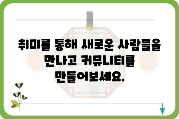 제로니카, 당신의 새로운 취미를 찾아줄 특별한 공간 | 제로니카, 취미, 커뮤니티, 온라인