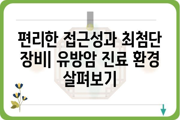 부평 유방암 전문 병원 찾기| 나에게 맞는 유방외과 선택 가이드 | 유방암, 진료, 검진, 부평, 인천