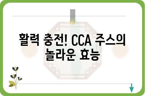 CCA 주스의 모든 것| 효능, 종류, 만드는 방법 | 건강 음료, 비타민 C, 면역력