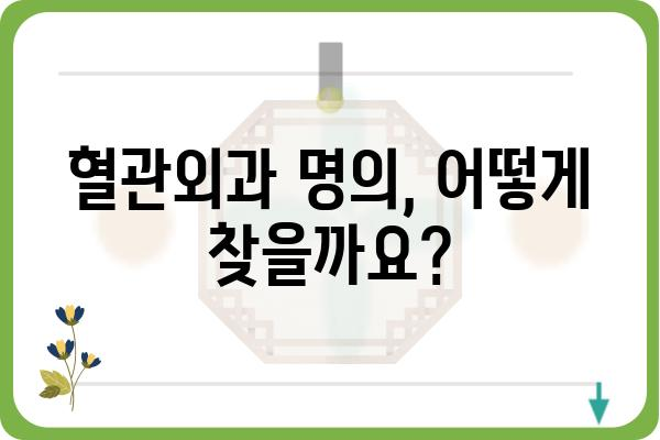 혈관 질환, 명의에게 맡겨야 할까요? | 혈관외과 명의 선택 가이드, 진료 과정, 주요 질환 정보