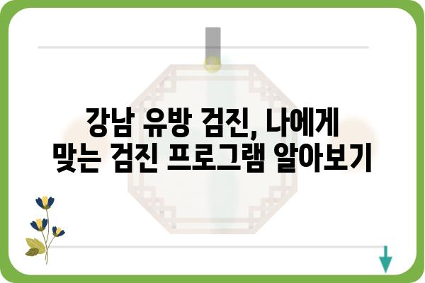 강남 유방 검진, 나에게 맞는 병원 찾기 | 유방암 검진, 전문의, 비용, 예약