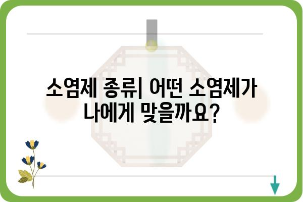 소염제 종류별 효능 및 부작용 완벽 가이드 | 진통, 해열, 염증, 약물 정보