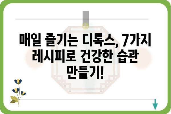 몸속 독소를 깨끗하게!  detox 주스 레시피 7가지 | 독소배출, 건강, 다이어트, 레시피