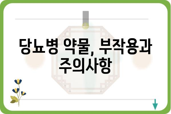 당뇨병 치료제 선택 가이드| 나에게 맞는 약은? | 당뇨병, 치료, 약물, 종류, 비교