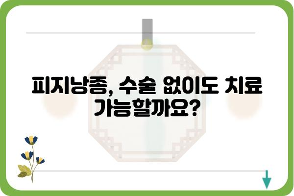 피지낭종, 안전하고 효과적인 치료를 찾고 계신가요? | 피지낭종외과, 수술, 비수술, 치료법, 후기