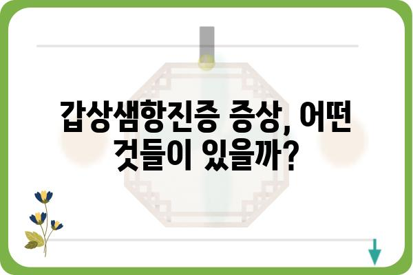 갑상샘항진증 완벽 가이드| 증상, 원인, 치료, 관리까지 | 갑상샘, 갑상선 기능 항진증, 건강 정보