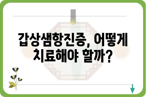 갑상샘항진증 완벽 가이드| 증상, 원인, 치료, 관리까지 | 갑상샘, 갑상선 기능 항진증, 건강 정보