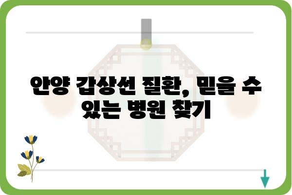 안양 갑상선 질환, 믿을 수 있는 병원 찾기 | 안양 갑상선 전문 병원, 갑상선 검사, 갑상선 치료, 갑상선 질환 정보