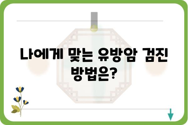 유방암 검진 가이드| 나에게 맞는 검진 방법 알아보기 | 유방암, 자가검진, 검진 종류, 검진 주기