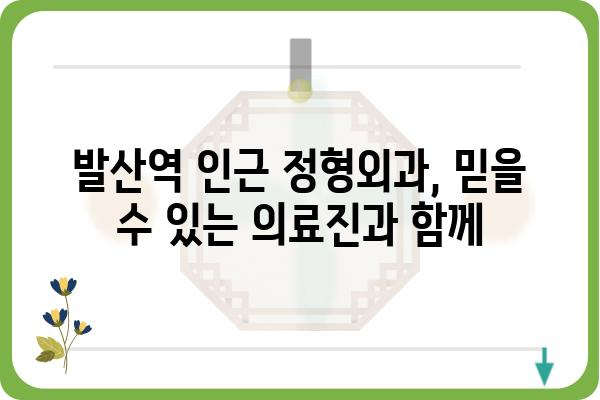 발산역 정형외과 추천 | 발산역 인근, 척추, 관절, 통증, 진료, 병원, 의료진