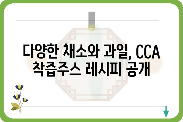 CCA착즙주스| 건강과 맛을 한번에! | 착즙주스, 건강음료, CCA, 레시피, 효능