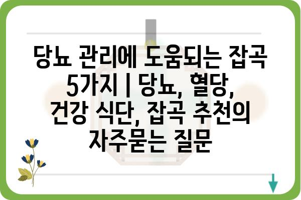 당뇨 관리에 도움되는 잡곡 5가지 | 당뇨, 혈당, 건강 식단, 잡곡 추천