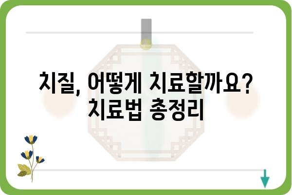 치질 증상과 치료 | 원인, 종류, 치료법, 예방법, 치질 수술, 치질 약