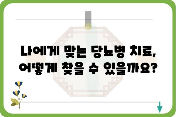 당뇨병 관리의 시작, 나에게 맞는 당뇨클리닉 찾기 | 당뇨병 전문 클리닉, 진료, 치료, 관리