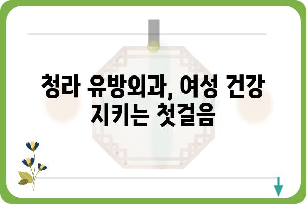 청라 유방외과 추천 & 정보| 여성 건강 지킴이 | 유방암 검진, 유방 질환, 전문의, 진료 예약