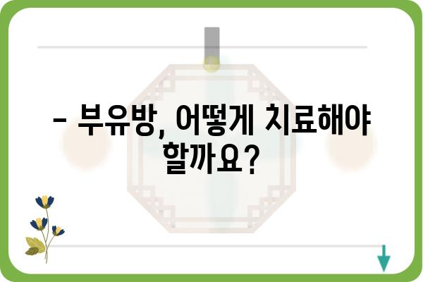 유방외과 부유방, 제대로 알아보고 치료받기 | 부유방 증상, 원인, 치료법, 유방외과 전문의